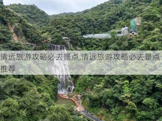 清远旅游攻略必去景点,清远旅游攻略必去景点推荐-第3张图片-猪头旅行网