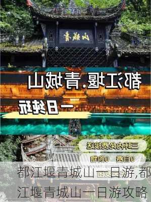 都江堰青城山一日游,都江堰青城山一日游攻略-第3张图片-猪头旅行网