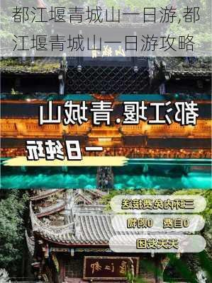 都江堰青城山一日游,都江堰青城山一日游攻略-第2张图片-猪头旅行网