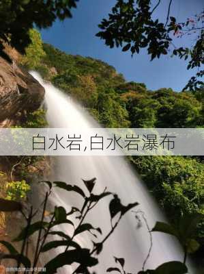 白水岩,白水岩瀑布-第3张图片-猪头旅行网