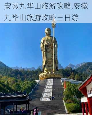 安徽九华山旅游攻略,安徽九华山旅游攻略三日游