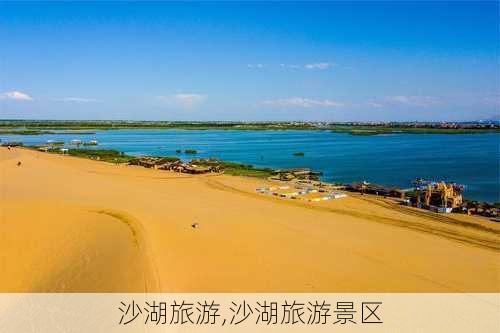 沙湖旅游,沙湖旅游景区-第2张图片-猪头旅行网