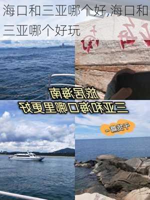 海口和三亚哪个好,海口和三亚哪个好玩-第2张图片-猪头旅行网