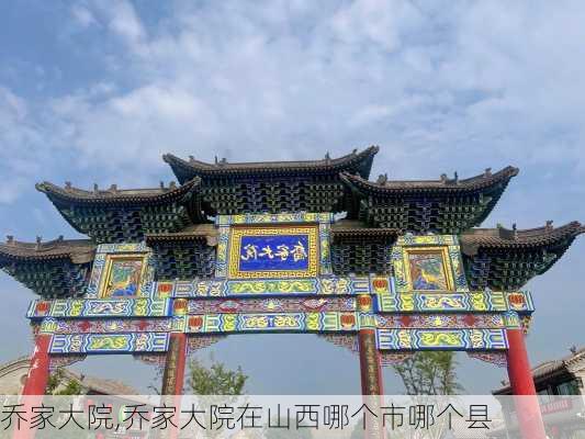 乔家大院,乔家大院在山西哪个市哪个县-第2张图片-猪头旅行网