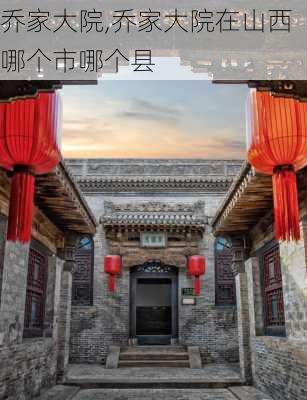 乔家大院,乔家大院在山西哪个市哪个县-第3张图片-猪头旅行网