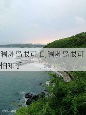 涠洲岛很可怕,涠洲岛很可怕知乎