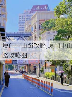 厦门中山路攻略,厦门中山路攻略图