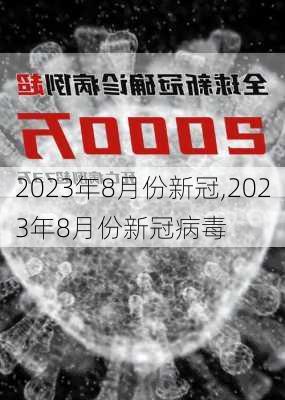 2023年8月份新冠,2023年8月份新冠病毒-第2张图片-猪头旅行网