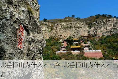 北岳恒山为什么不出名,北岳恒山为什么不出名了