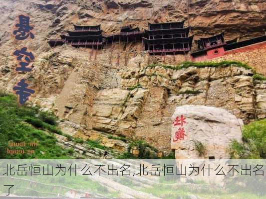 北岳恒山为什么不出名,北岳恒山为什么不出名了-第3张图片-猪头旅行网