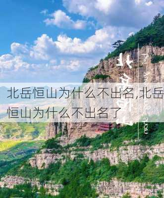 北岳恒山为什么不出名,北岳恒山为什么不出名了-第2张图片-猪头旅行网