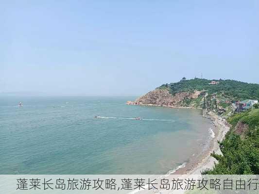 蓬莱长岛旅游攻略,蓬莱长岛旅游攻略自由行-第2张图片-猪头旅行网