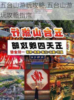 五台山游玩攻略,五台山游玩攻略指南-第2张图片-猪头旅行网