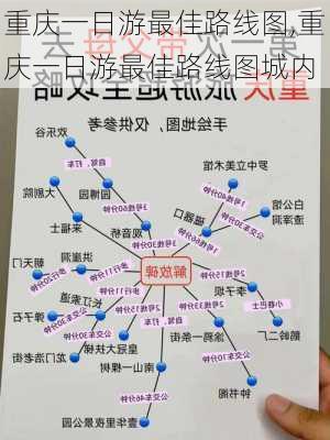 重庆一日游最佳路线图,重庆一日游最佳路线图城内-第3张图片-猪头旅行网