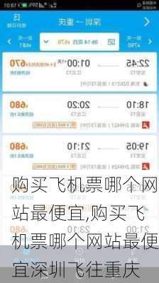 购买飞机票哪个网站最便宜,购买飞机票哪个网站最便宜深圳飞往重庆-第3张图片-猪头旅行网