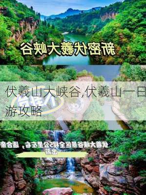 伏羲山大峡谷,伏羲山一日游攻略-第1张图片-猪头旅行网