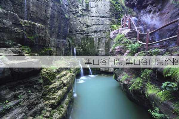 黑山谷门票,黑山谷门票价格