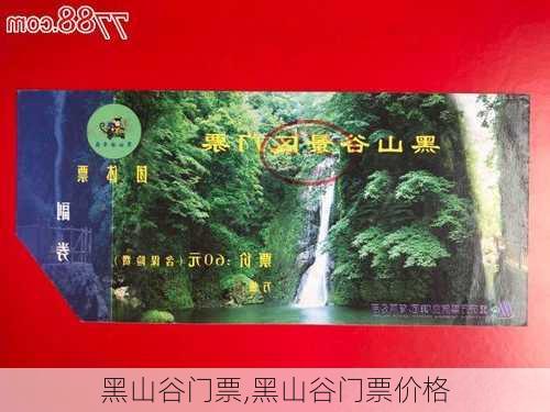 黑山谷门票,黑山谷门票价格-第3张图片-猪头旅行网