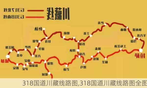 318国道川藏线路图,318国道川藏线路图全图-第1张图片-猪头旅行网