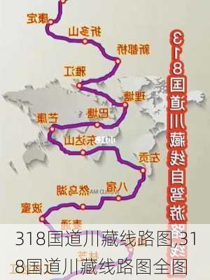 318国道川藏线路图,318国道川藏线路图全图-第3张图片-猪头旅行网