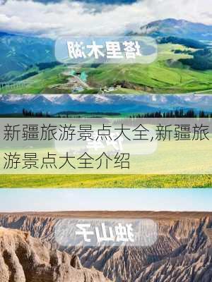 新疆旅游景点大全,新疆旅游景点大全介绍-第3张图片-猪头旅行网