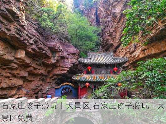 石家庄孩子必玩十大景区,石家庄孩子必玩十大景区免费-第1张图片-猪头旅行网