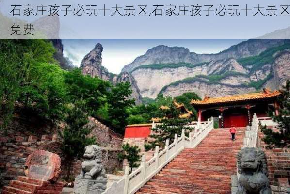 石家庄孩子必玩十大景区,石家庄孩子必玩十大景区免费-第2张图片-猪头旅行网