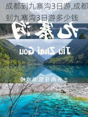 成都到九寨沟3日游,成都到九寨沟3日游多少钱-第3张图片-猪头旅行网