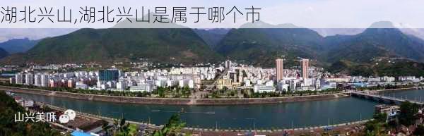 湖北兴山,湖北兴山是属于哪个市