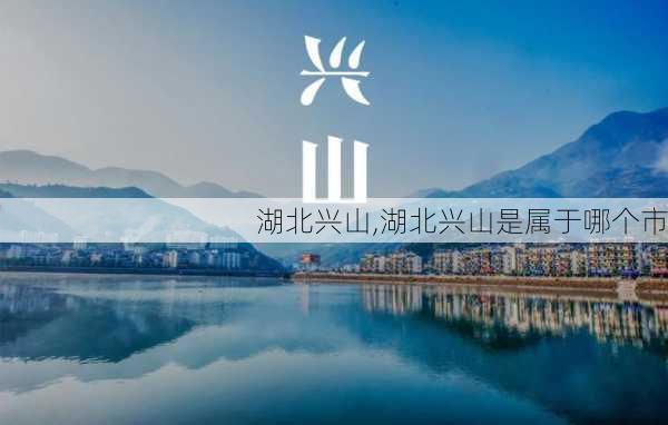 湖北兴山,湖北兴山是属于哪个市-第2张图片-猪头旅行网