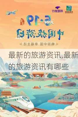 最新的旅游资讯,最新的旅游资讯有哪些-第2张图片-猪头旅行网