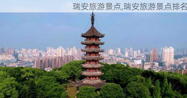 瑞安旅游景点,瑞安旅游景点排名-第2张图片-猪头旅行网