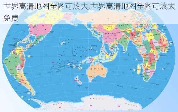 世界高清地图全图可放大,世界高清地图全图可放大免费-第2张图片-猪头旅行网