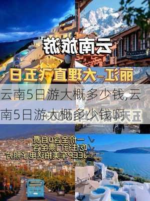 云南5日游大概多少钱,云南5日游大概多少钱啊-第2张图片-猪头旅行网