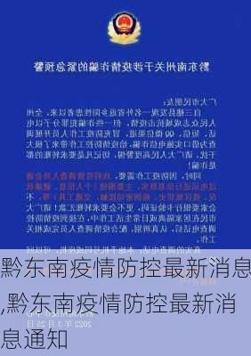 黔东南疫情防控最新消息,黔东南疫情防控最新消息通知-第3张图片-猪头旅行网