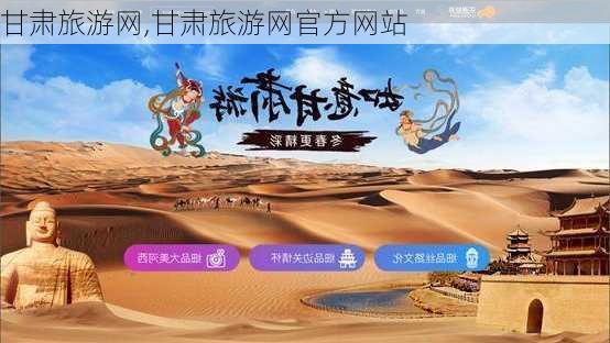 甘肃旅游网,甘肃旅游网官方网站-第1张图片-猪头旅行网