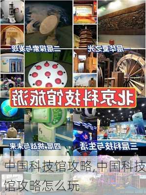 中国科技馆攻略,中国科技馆攻略怎么玩-第1张图片-猪头旅行网