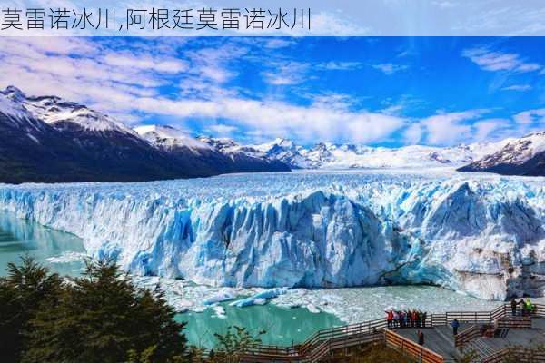 莫雷诺冰川,阿根廷莫雷诺冰川