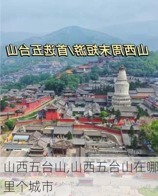 山西五台山,山西五台山在哪里个城市-第2张图片-猪头旅行网