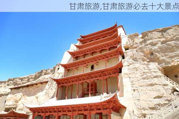 甘肃旅游,甘肃旅游必去十大景点-第2张图片-猪头旅行网