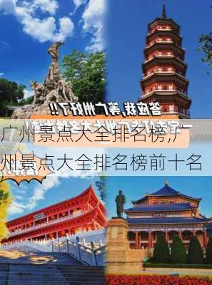 广州景点大全排名榜,广州景点大全排名榜前十名-第1张图片-猪头旅行网