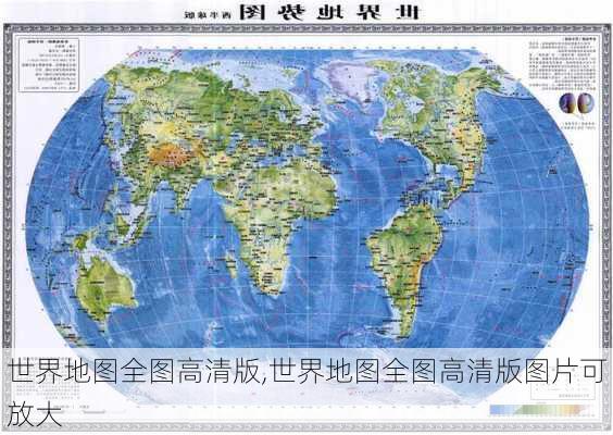 世界地图全图高清版,世界地图全图高清版图片可放大-第3张图片-猪头旅行网