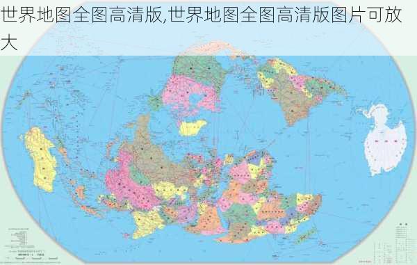 世界地图全图高清版,世界地图全图高清版图片可放大-第2张图片-猪头旅行网