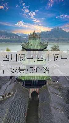 四川阆中,四川阆中古城景点介绍-第2张图片-猪头旅行网