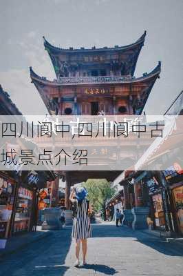 四川阆中,四川阆中古城景点介绍-第3张图片-猪头旅行网