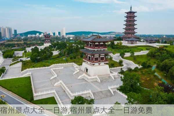 宿州景点大全一日游,宿州景点大全一日游免费-第2张图片-猪头旅行网