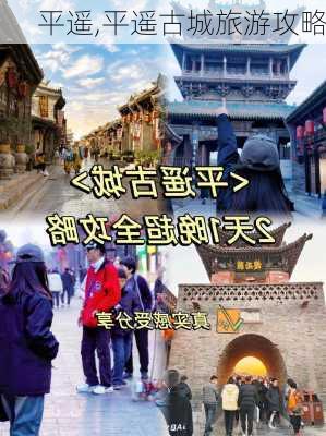 平遥,平遥古城旅游攻略-第3张图片-猪头旅行网