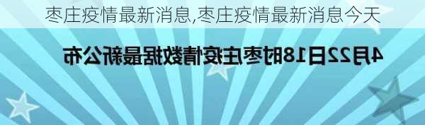 枣庄疫情最新消息,枣庄疫情最新消息今天-第2张图片-猪头旅行网