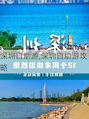 深圳自助游,深圳自助游攻略-第2张图片-猪头旅行网