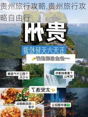 贵州旅行攻略,贵州旅行攻略自由行-第1张图片-猪头旅行网